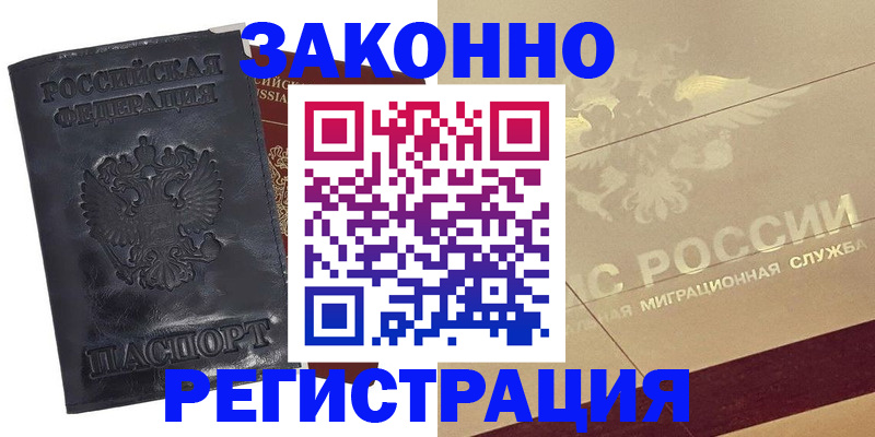 временная регистрация законно в Благодарном